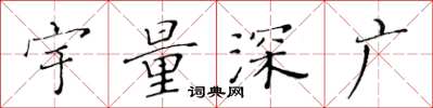 黃華生宇量深廣楷書怎么寫