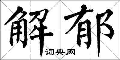 翁闓運解郁楷書怎么寫