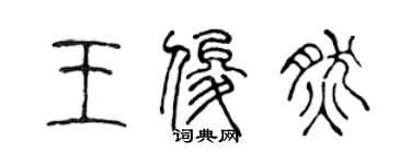 陳聲遠王俊然篆書個性簽名怎么寫