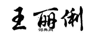 胡問遂王麗俐行書個性簽名怎么寫