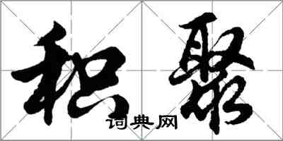 胡問遂積聚行書怎么寫