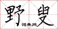 何伯昌野叟楷書怎么寫