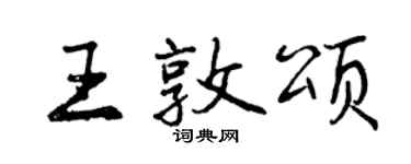 曾慶福王敦頌行書個性簽名怎么寫