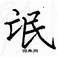 駱恆光寫的硬筆楷書氓