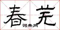 曾慶福春蕪隸書怎么寫