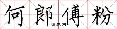 何伯昌何郎傅粉楷書怎么寫