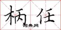田英章柄任楷書怎么寫