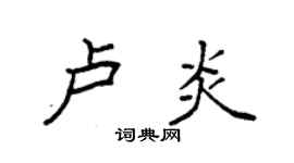 袁強盧炎楷書個性簽名怎么寫