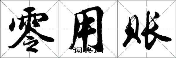 胡問遂零用賬行書怎么寫