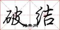 荊霄鵬破結行書怎么寫