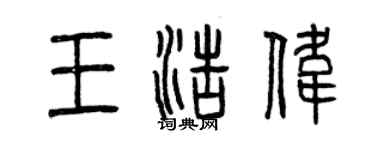 曾慶福王浩偉篆書個性簽名怎么寫