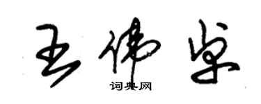 朱錫榮王偉卓草書個性簽名怎么寫