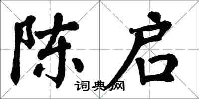 翁闓運陳啟楷書怎么寫