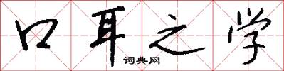 口耳之學怎么寫好看