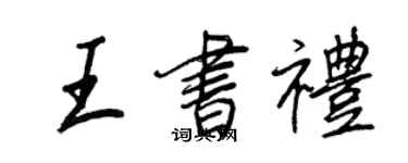 王正良王書禮行書個性簽名怎么寫