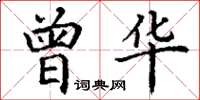 丁謙曾華楷書怎么寫