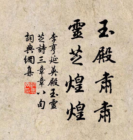 華林家聲世不渝，雲仍次第秉魚須 詩詞名句