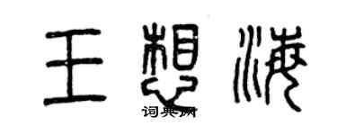 曾慶福王想海篆書個性簽名怎么寫