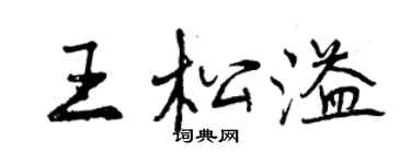 曾慶福王松溢行書個性簽名怎么寫