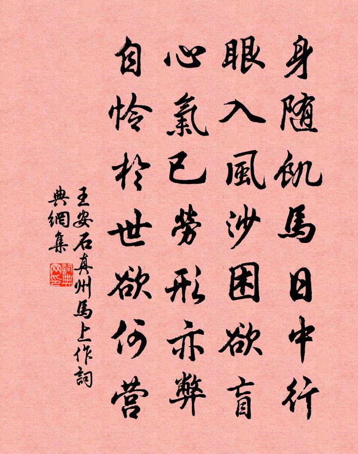 王安石真州馬上作書法作品欣賞