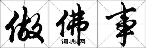 胡問遂做佛事行書怎么寫