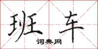 田英章班車楷書怎么寫