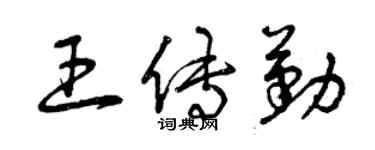 曾慶福王傳勤草書個性簽名怎么寫