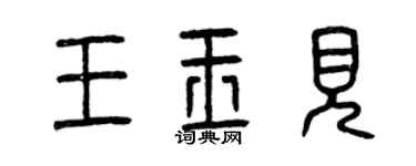 曾慶福王玉見篆書個性簽名怎么寫