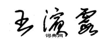 朱錫榮王濱霞草書個性簽名怎么寫