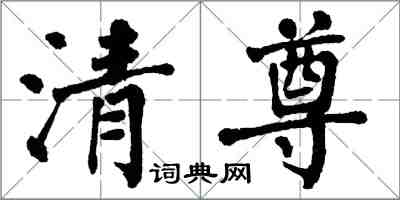 翁闓運清尊楷書怎么寫