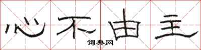駱恆光心不由主隸書怎么寫