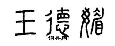 曾慶福王德媚篆書個性簽名怎么寫