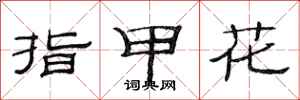 范連陞指甲花隸書怎么寫