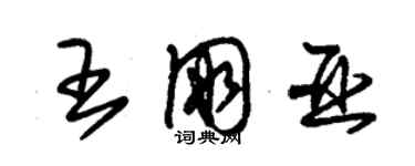 朱錫榮王朋亞草書個性簽名怎么寫