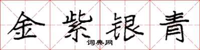 袁強金紫銀青楷書怎么寫