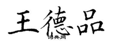 丁謙王德品楷書個性簽名怎么寫