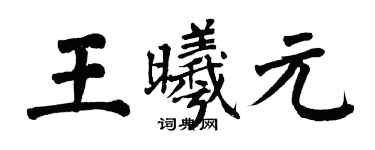 翁闓運王曦元楷書個性簽名怎么寫