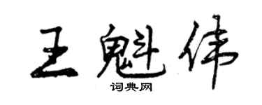 曾慶福王魁偉行書個性簽名怎么寫