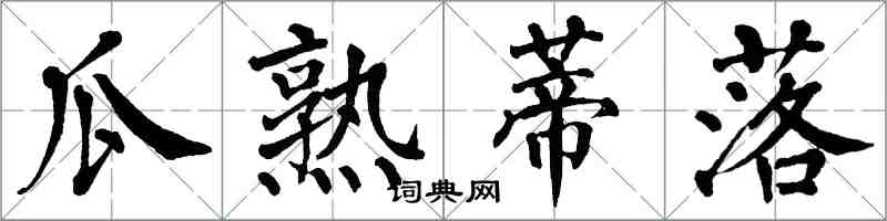 翁闓運瓜熟蒂落楷書怎么寫