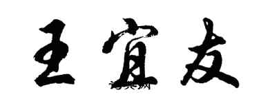 胡問遂王宜友行書個性簽名怎么寫