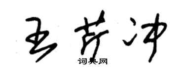 朱錫榮王芹沖草書個性簽名怎么寫