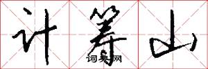 計籌山怎么寫好看
