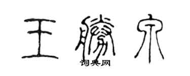 陳聲遠王勝泉篆書個性簽名怎么寫