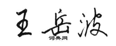 駱恆光王岳波行書個性簽名怎么寫
