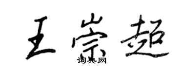 王正良王崇超行書個性簽名怎么寫
