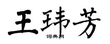 翁闓運王瑋芳楷書個性簽名怎么寫