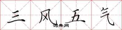 田英章三風五氣楷書怎么寫