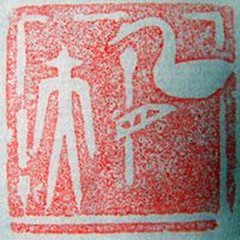 林興國的篆刻印章凡夫（大）