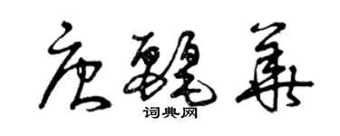 曾慶福唐麗華草書個性簽名怎么寫