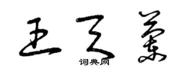 曾慶福王天蘭草書個性簽名怎么寫